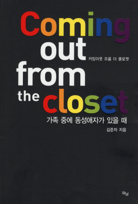 커밍아웃 프롬 더 클로젯 (가족 중에 동성애자가 있을 때)