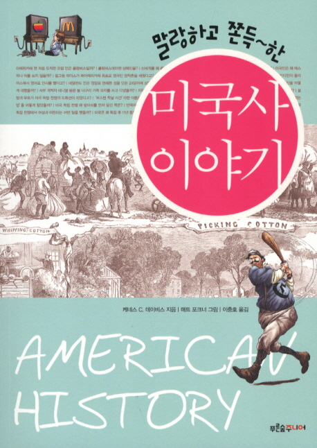 (말랑하고 쫀득~한) 미국사 이야기 표지 이미지