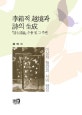李箱적 越境과 詩의 生成 : 『詩と詩論』수용 및 그 주변