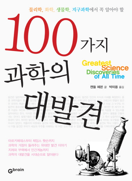 100가지 과학의 대발견 : 물리학 화학 생물학 지구과학에서 꼭 알아야 할