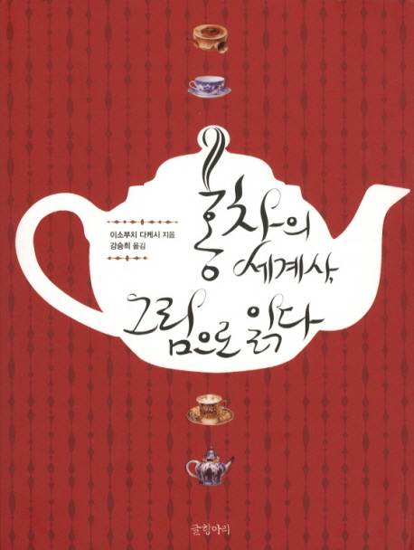 홍차의 세계사, 그림으로 읽다 