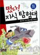 떴다! 지식 탐험대 : 첨단과학. 4, 우주 기지 핵심 칩을 지켜라! 표지 이미지