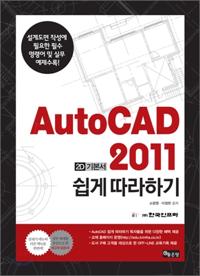 AUTOCAD 2011 쉽게 따라하기 : 2D 기본서