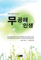 무공해 인생 : 자연과 더불어 가는 진리