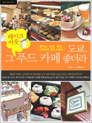 도쿄, 그 테이크아웃 푸드 카페 좋더라 :끌리는 컨셉, 메뉴, 인테리어, 운영 노하우 