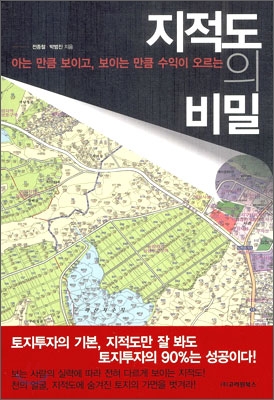 (아는 만큼 보이고, 보이는 만큼 수익이 오르는) 지적도의 비밀 표지 이미지