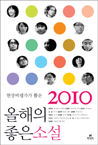 (현장비평가가 뽑은 올해의) 좋은소설. 2010