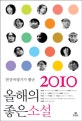 (현장비평가가 뽑은 2010)올해의 좋은소설