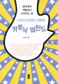 카투닉 마인드 = Cartoonic mind : 창의력과 역발상이 시작되는 곳!