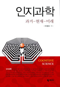 인지과학 : 과거-현재-미래