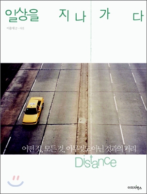 일상을지나가다:Distance
