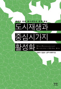 도시재생과 중심시가지 활성화 : 세계의 타운 매니지먼트 전개 양상