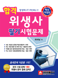 (합격)위생사 필기시험문제 / 하재남 저