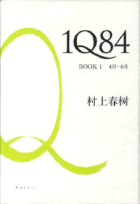 1Q84. BOOK 1, 4月~6月