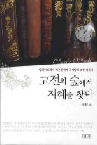 고전의 숲에서 지혜를 찾다 표지이미지