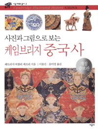 (사진과 그림으로 보는) 케임브리지 중국사 표지 이미지