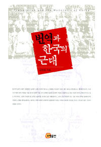 번역과 한국의 근대  = Translation and the modernity of Korea