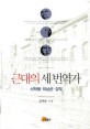 근대의 세 번역가  = Three translators in the early modern Korea  : 서재필·최남선·김억