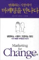 (변화하는 시장에서)마케팅을 만나다