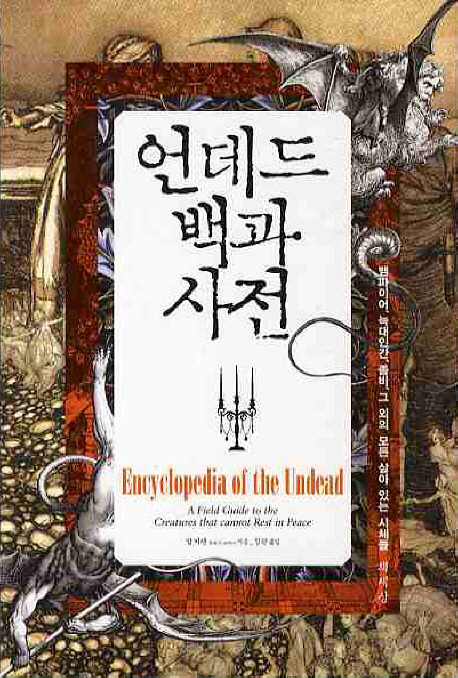 언데드 백과사전 : 뱀파이어, 늑대인간, 좀비, 그 외의 모든 살아 있는 시체들 표지 이미지