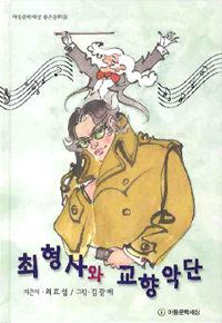 최형사와 교향악단 표지 이미지