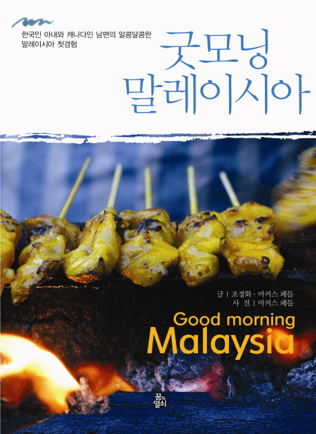 굿모닝 말레이시아 = Good morning Malaysia