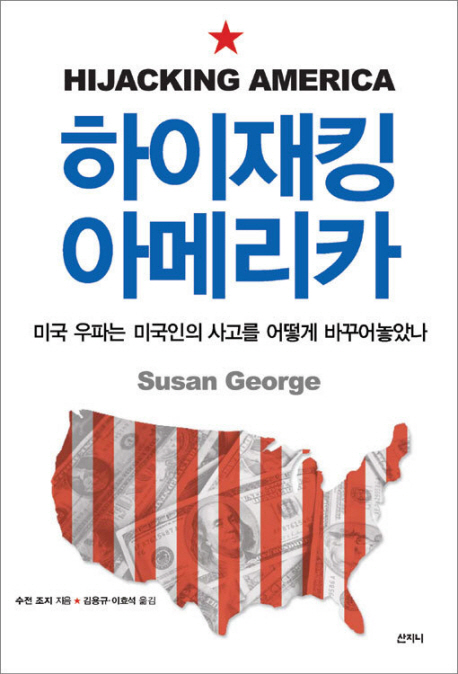 하이재킹 아메리카  : 미국 우파는 미국인의 사고를 어떻게 바꾸어놓았나