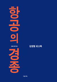항공의 경종 : 김종렬 회고록 표지 이미지