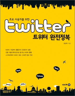 (초보 사용자를 위한) 트위터 완전정복 표지 이미지