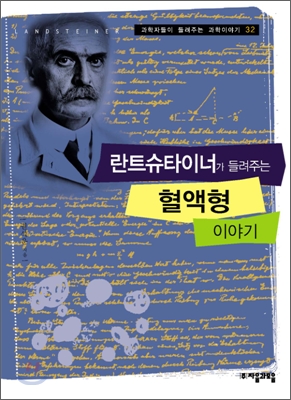 (란트슈타이너가 들려주는) 혈액형 이야기