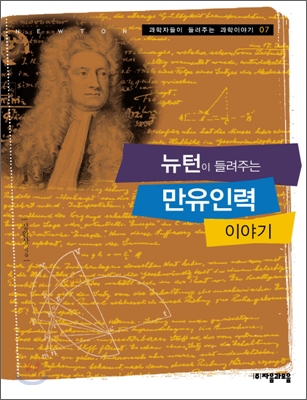 (뉴턴이 들려주는) 만유인력 이야기