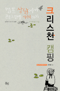 크리스천 캠핑 : 캠프 상담에서 프로그램별 사례까지 표지이미지