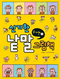 신기한 낱말 그림책 : 동사편 표지 이미지