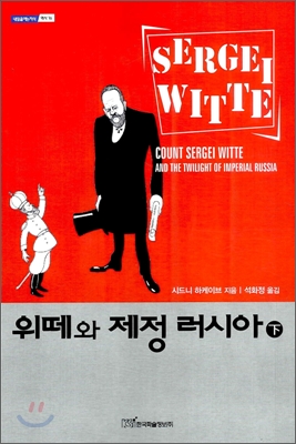 위떼와 제정 러시아. 하 표지 이미지