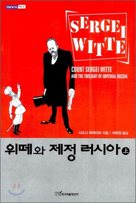 위떼와 제정 러시아. 상 표지 이미지