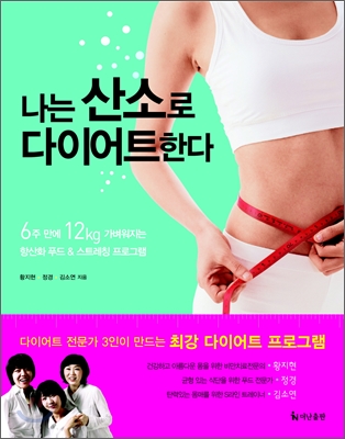 나는 산소로 다이어트한다 : 6주 만에 12Kg 가벼워지는 항산화 푸드 & 스트레칭 프로그램 표지 이미지