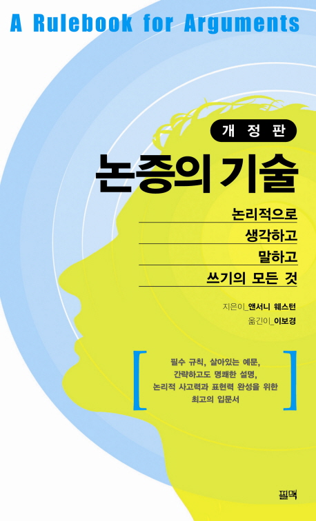 논증의 기술 : 논리적으로 생각하고 말하고 쓰기의 모든 것