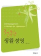 (행복한)생활경영 = Life management: a recipe for happiness