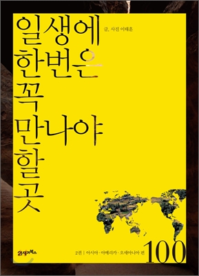 일생에 한번은 꼭 만나야 할 곳 100. 2 : 아시아.아메리카.오세아니아 편 표지 이미지
