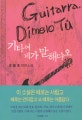 기타여 네가 말해다오 = Guitarra, dimelo tu