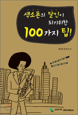 색소폰의 달인이 되기 위한 100가지 팁!