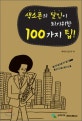 색소폰의 달인이 되기위한 100가지 팁! = 100 tips for sax