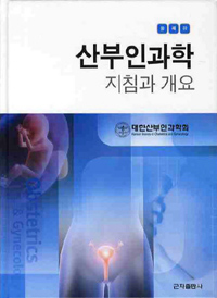 산부인과학  = Obstetrics & gynecology  : 지침과 개요