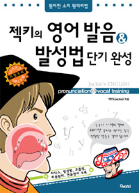 젝키의 영어발음 발성법 단기완성 : 원어민 소리 원리비법 