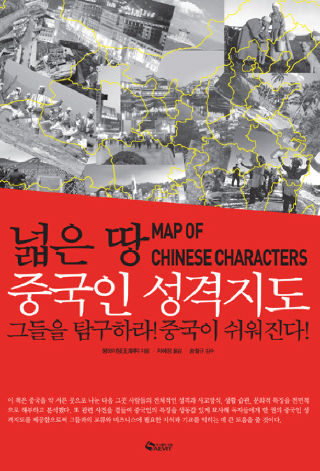 (넓은 땅) 중국인 성격지도 = Map of Chinese characters