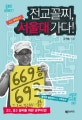 전교 꼴찌, 서울대 가다 : 고1, 중3 꼴찌를 위한 공부비법
