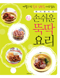 (까탈스런 솔로 입맛을 사로잡는 메기맹이의) 손쉬운 뚝딱 요리 표지이미지
