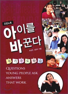 (자기주도학습) 아이를 바꾼다  = Questions young people ask answers that work