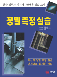 정밀 측정 실습