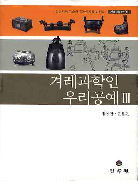 겨레과학인 우리공예 : 첨단과학 기술의 유전인자를 밝힌다 표지이미지